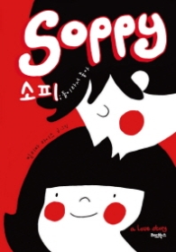 소피 soppy - 둘이라서 좋아